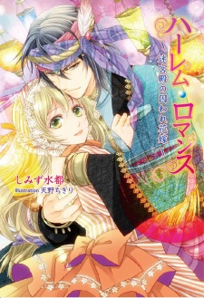 Sampul Manga Harem Romance: Meikyuuden no Toraware Hanayome