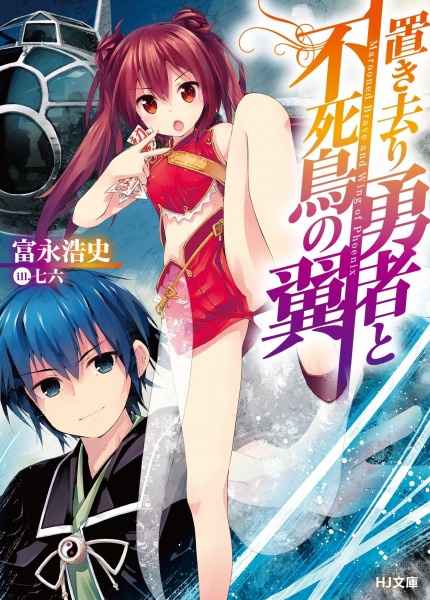Gambar Cover Manga Okizari Yuusha to Fushichou no Tsubasa