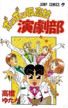 Sampul Manga Bonbonzaka Koukou Engekibu