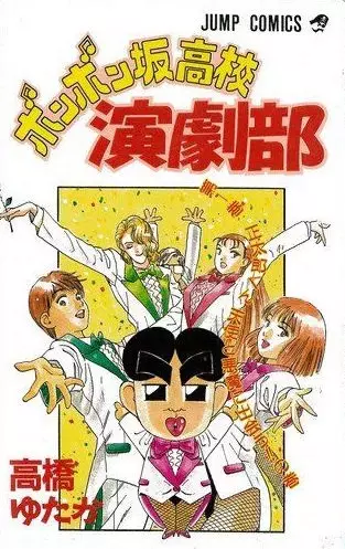 Gambar Cover Manga Bonbonzaka Koukou Engekibu