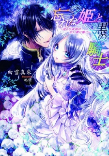 Sampul Manga Wasurena-hime to Kuro no Kishi: Midara na Karada wa Amai Yume ni Aegu