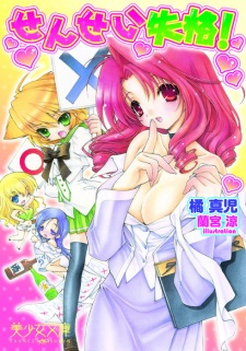 Sampul Manga Sensei Shikkaku!