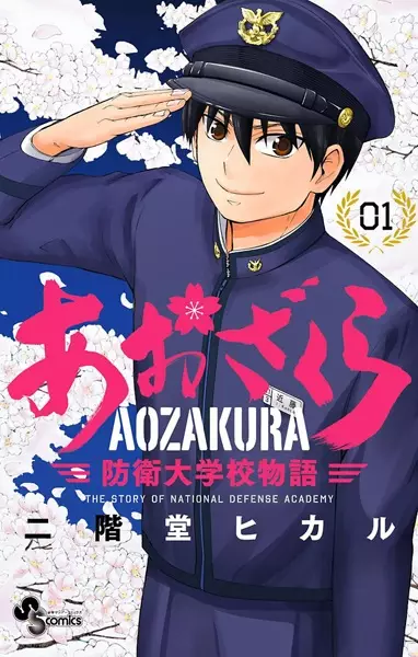 Gambar Cover Manga Aozakura: Bouei Daigakukou Monogatari