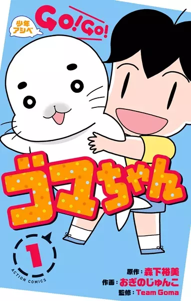 Gambar Cover Manga Shounen Ashibe: Go! Go! Goma-chan