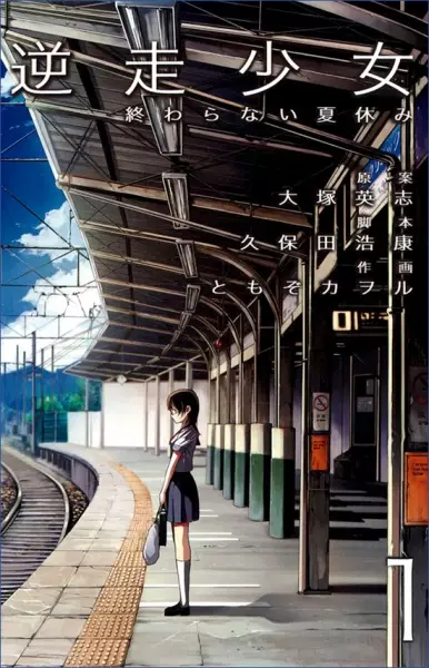 Gambar Cover Manga Gyakusou Shoujo: Owaranai Natsuyasumi