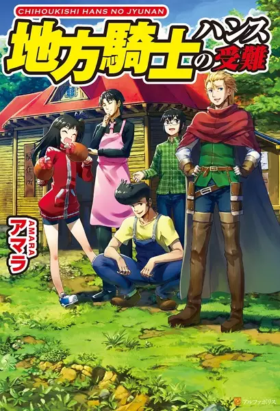 Gambar Cover Manga Chihou Kishi Hans no Junan