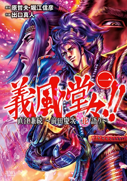 Manga cover Gifuu Doudou!!: Naoe Kanetsugu - Maeda Keiji Hanagatari