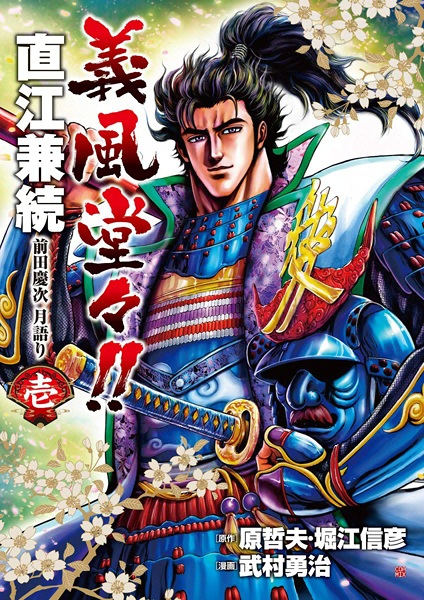 Manga cover Gifuu Doudou!!: Naoe Kanetsugu - Maeda Keiji Tsukigatari