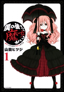 Sampul Manga Boku no Ushiro ni Majo ga Iru