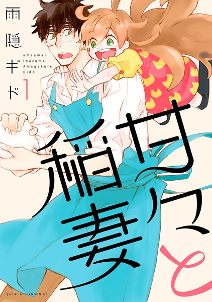Manga cover Amaama to Inazuma