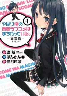 Manga image Yahari Ore no Seishun Love Comedy wa Machigatteiru.: Monologue