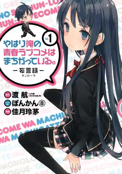 Gambar Cover Manga Yahari Ore no Seishun Love Comedy wa Machigatteiru.: Monologue