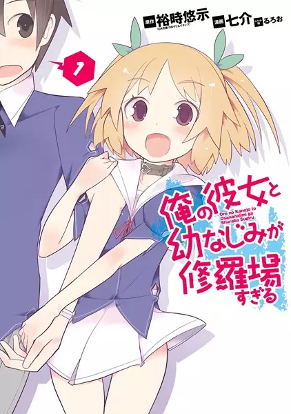 Gambar Cover Manga Ore no Kanojo to Osananajimi ga Shuraba sugiru