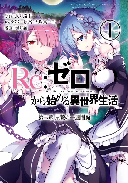 Cover Manga: Re:Zero kara Hajimeru Isekai Seikatsu: Dai-2 Shou - Yashiki no Isshuukan-hen