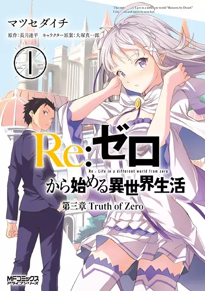 Cover Manga: Re:Zero kara Hajimeru Isekai Seikatsu: Dai-3 Shou - Truth of Zero