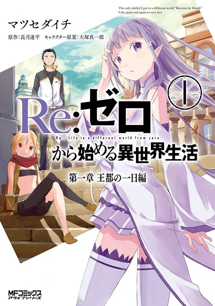 Gambar Cover Manga Re:Zero kara Hajimeru Isekai Seikatsu: Dai-1 Shou - Outo no Ichinichi-hen