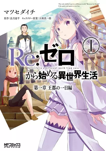 Cover Manga: Re:Zero kara Hajimeru Isekai Seikatsu: Dai-1 Shou - Outo no Ichinichi-hen