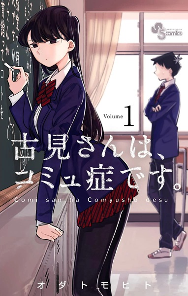 Cover Manga: Komi-san wa, Comyushou desu.