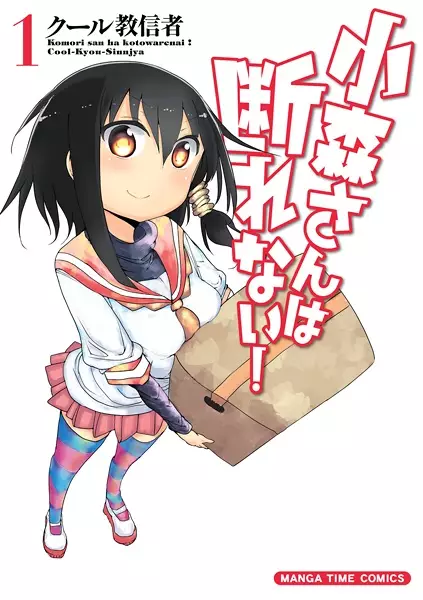 Gambar Cover Manga Komori-san wa Kotowarenai!