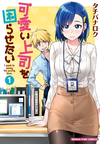 Manga Cover: Kawaii Joushi wo Komarasetai