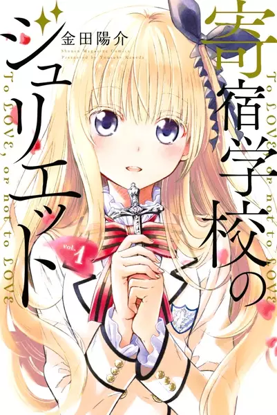 Cover Manga: Kishuku Gakkou no Juliet