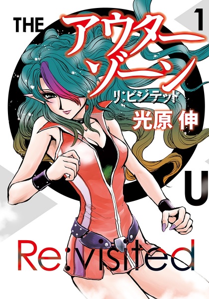 Manga cover Outer Zone: Re:Visited