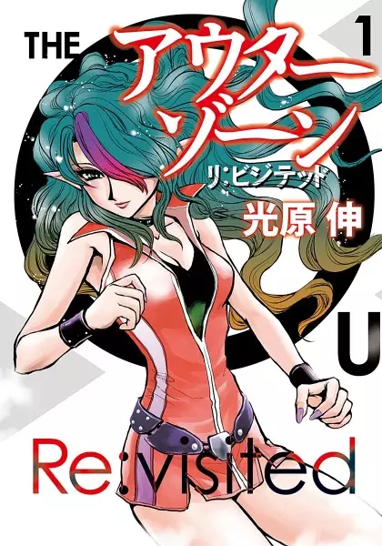 Gambar Cover Manga Outer Zone: Re:Visited