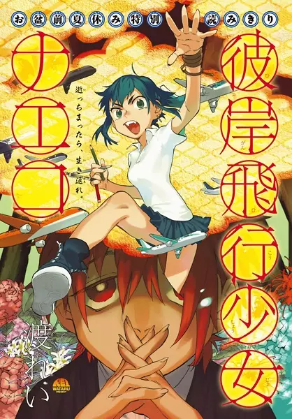 Gambar Cover Manga Higan Hikou Shoujo Naeko