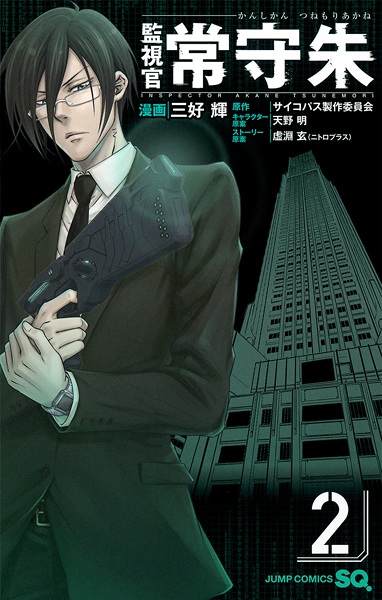 Manga image Kanshikan Tsunemori Akane