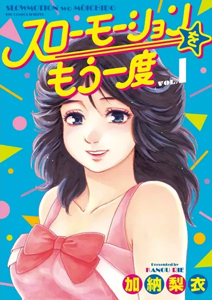 Cover Manga: Slow Motion wo Mou Ichido