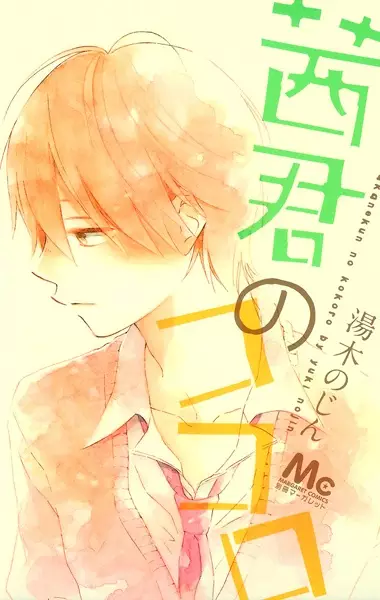 Gambar Cover Manga Akane-kun no Kokoro