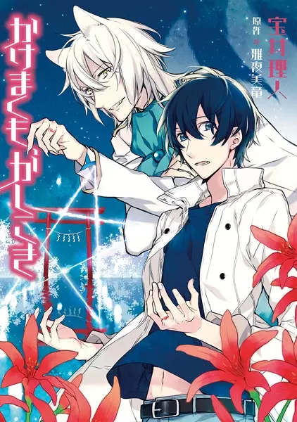 Gambar Cover Manga Kakemakumo, Kashikoki