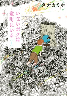 Manga image Inai Boku wa Hotarumachi ni Iru