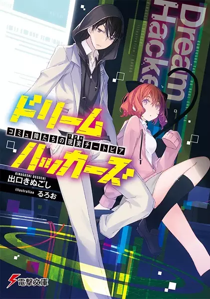 Gambar Cover Manga Dream Hackers: Community-shou-tachi no Real Cheatopia