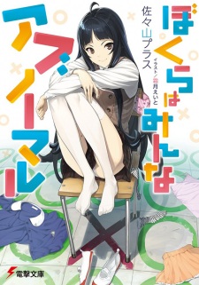 Sampul Manga Bokura wa Minna Abnormal