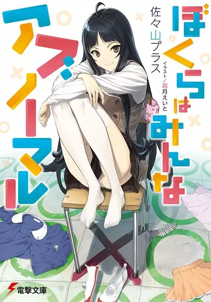 Gambar Cover Manga Bokura wa Minna Abnormal