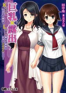 Sampul Manga Kyonyuu x Roshutsu: K-Cup Mogitate Kajitsu to L-Cup Ureta Kajitsu no Osoto de Pururun Ajikurabe!