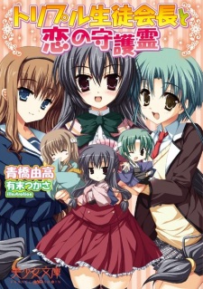 Sampul Manga Triple Seitokaichou to Koi no Shugorei