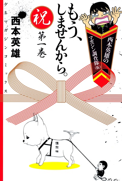Gambar Cover Manga Nishimoto Hideo no Magazine Chousatai (Kari): Mou, Shimasen kara.