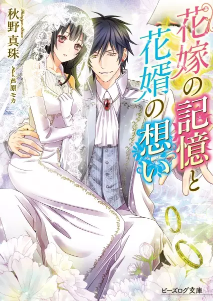 Gambar Cover Manga Hanayome no Kioku to Hanamuko no Omoi