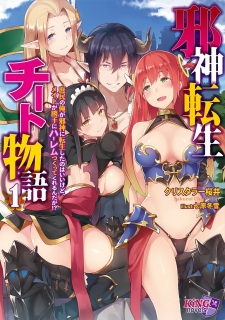 Sampul Manga Jashin Tensei Cheat Monogatari: Shomin no Ore ga Jashin ni Tensei shita no wa Ii kedo, Maid ga Katte ni Harem Tsukuttekurerunda ga!?