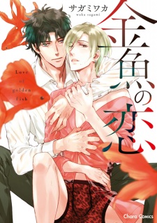 Sampul Manga Kingyo no Koi