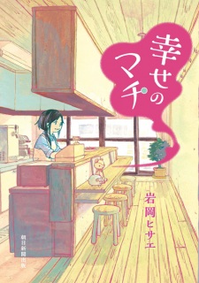 Sampul Manga Shiawase no Machi
