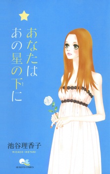 Sampul Manga Anata wa Ano Hoshi no Moto ni