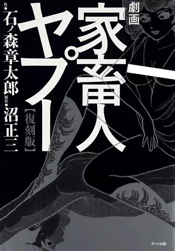 Gambar Cover Manga Gekiga Kachikujin Yapoo