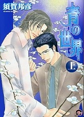 Sampul Manga Ao no Sekai