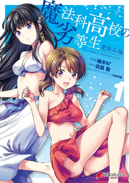 Gambar Cover Manga Mahouka Koukou no Rettousei: Natsuyasumi-hen