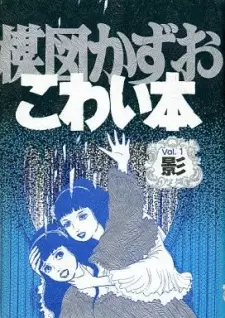 Manga image Kowai Hon