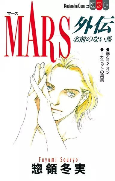 Gambar Cover Manga Mars Gaiden: Namae no Nai Uma