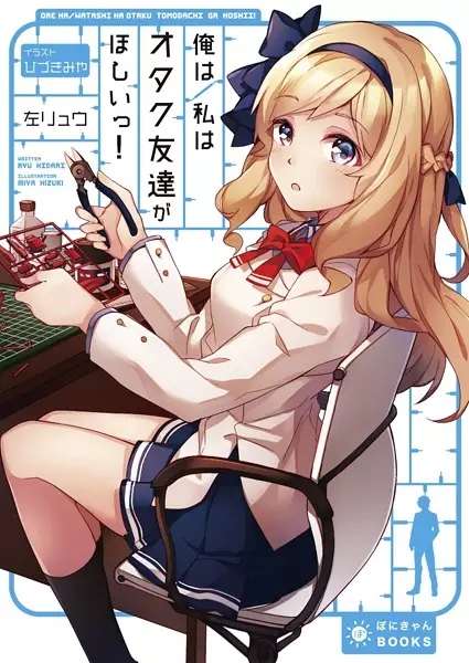 Gambar Cover Manga Ore wa/Watashi wa Otaku Tomodachi ga Hoshii!
